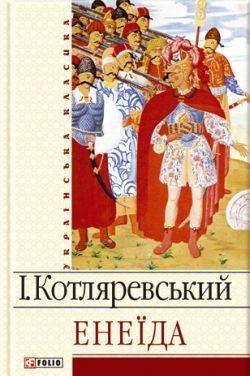 Енеїда [Энеида] - Читать Любимую Русскую Полную Книгу 👉 Read-E-Book.com