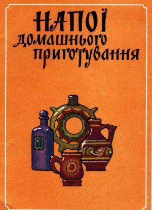 Напитки домашнего приготовления - Читать Любимую Русскую Полную Книгу 👉 Read-E-Book.com