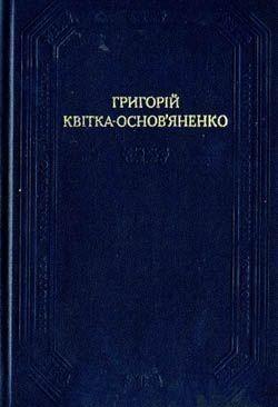Сватання на Гончарівці - Читать Любимую Русскую Полную Книгу 👉 Read-E-Book.com