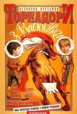 Тореадори з Васюкiвки - Читать Любимую Русскую Полную Книгу 👉 Read-E-Book.com