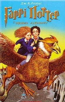 Гаррі Поттер і в'язень Азкабану - Читать Любимую Русскую Полную Книгу 👉 Read-E-Book.com