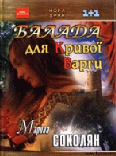 Балада для Кривої Варги - Читать Любимую Русскую Полную Книгу 👉 Read-E-Book.com