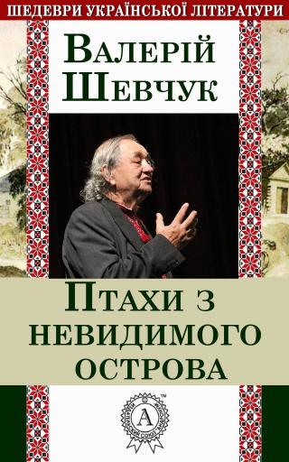Птахи з невидимого острова - Читать Любимую Русскую Полную Книгу 👉 Read-E-Book.com