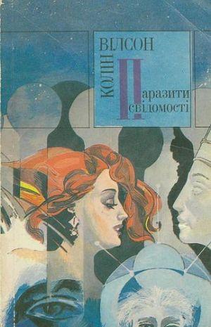 Паразити свідомості - Читать Любимую Русскую Полную Книгу 👉 Read-E-Book.com