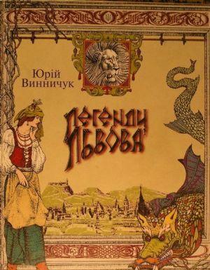 Легенди Львова - Читать Любимую Русскую Полную Книгу 👉 Read-E-Book.com