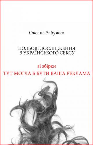 Польові дослідження з українського сексу - Читать Любимую Русскую Полную Книгу 👉 Read-E-Book.com
