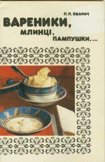 Вареники, млинці, пампушки… - Читать Любимую Русскую Полную Книгу 👉 Read-E-Book.com