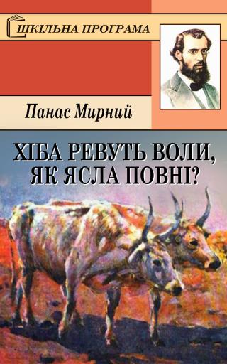 Хіба ревуть воли, як ясла повні? - Читать Любимую Русскую Полную Книгу 👉 Read-E-Book.com