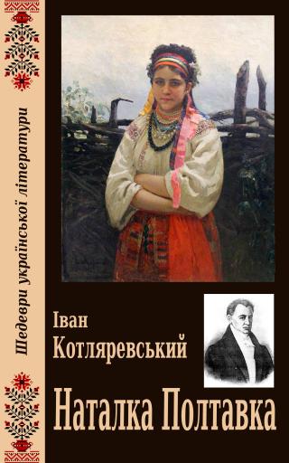 Наталка Полтавка - Читать Любимую Русскую Полную Книгу 👉 Read-E-Book.com