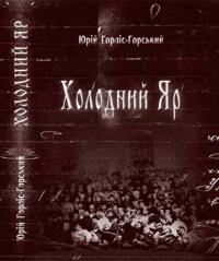 Холодний Яр - Читать Любимую Русскую Полную Книгу 👉 Read-E-Book.com