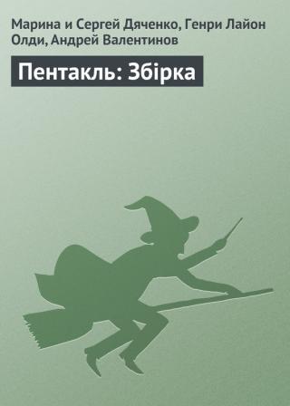 Пентакль: Збірка - Читать Любимую Русскую Полную Книгу 👉 Read-E-Book.com