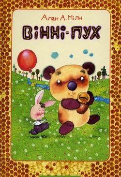 Вінні-Пух та його друзі - Читать Любимую Русскую Полную Книгу 👉 Read-E-Book.com