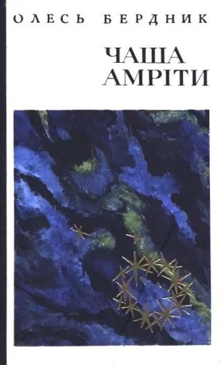 Чаша Амріти - Читать Любимую Русскую Полную Книгу 👉 Read-E-Book.com