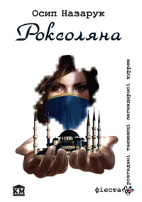 Роксоляна - Читать Любимую Русскую Полную Книгу 👉 Read-E-Book.com