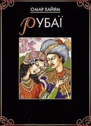 Рубаї - Читать Любимую Русскую Полную Книгу 👉 Read-E-Book.com