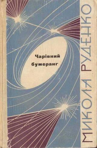 Чарівний бумеранг - Читать Любимую Русскую Полную Книгу 👉 Read-E-Book.com