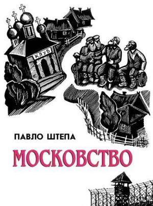 Московство - Читать Любимую Русскую Полную Книгу 👉 Read-E-Book.com