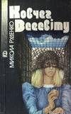 Ковчег Всесвіту - Читать Любимую Русскую Полную Книгу 👉 Read-E-Book.com