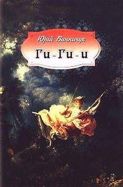 Ги-ги-и - Читать Любимую Русскую Полную Книгу 👉 Read-E-Book.com