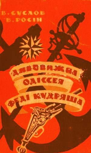Дивовижна одіссея Феді Кудряша - Читать Любимую Русскую Полную Книгу 👉 Read-E-Book.com