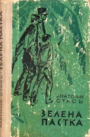 Зелена пастка - Читать Любимую Русскую Полную Книгу 👉 Read-E-Book.com