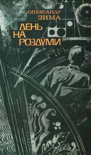 День на роздуми - Читать Любимую Русскую Полную Книгу 👉 Read-E-Book.com