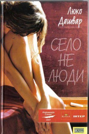 Село не люди - Читать Любимую Русскую Полную Книгу 👉 Read-E-Book.com