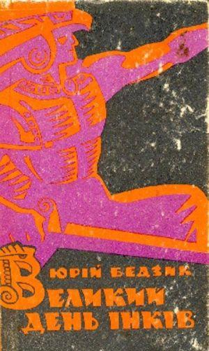 Великий день iнкiв - Читать Любимую Русскую Полную Книгу 👉 Read-E-Book.com