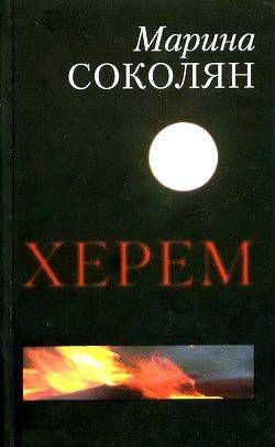 Херем - Читать Любимую Русскую Полную Книгу 👉 Read-E-Book.com