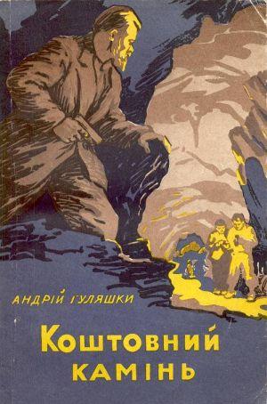 Коштовний камінь - Читать Любимую Русскую Полную Книгу 👉 Read-E-Book.com