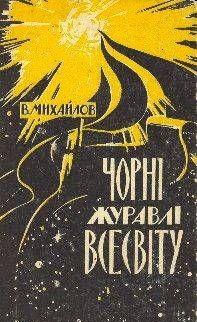 Чорні Журавлі Всесвіту - Читать Любимую Русскую Полную Книгу 👉 Read-E-Book.com