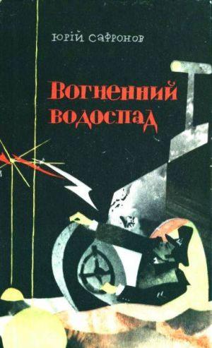 Вогненний водоспад - Читать Любимую Русскую Полную Книгу 👉 Read-E-Book.com