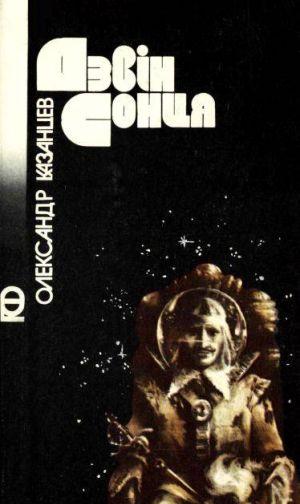 Дзвін сонця - Читать Любимую Русскую Полную Книгу 👉 Read-E-Book.com