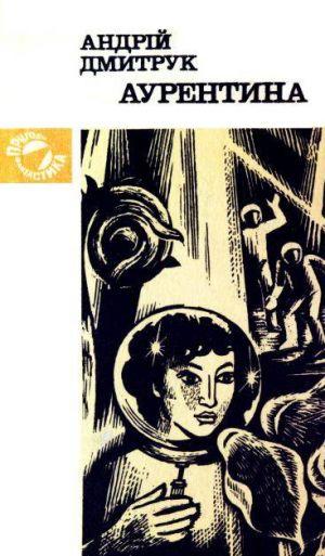 Аурентина - Читать Любимую Русскую Полную Книгу 👉 Read-E-Book.com