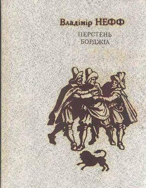 Перстень Борджія - Читать Любимую Русскую Полную Книгу 👉 Read-E-Book.com