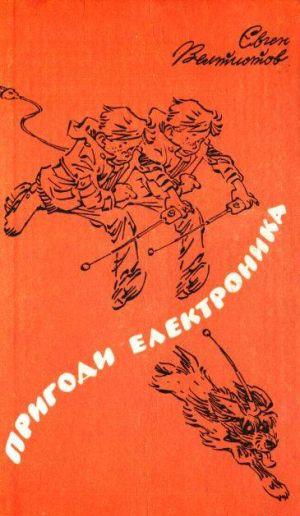 Пригоди Електроника - Читать Любимую Русскую Полную Книгу 👉 Read-E-Book.com