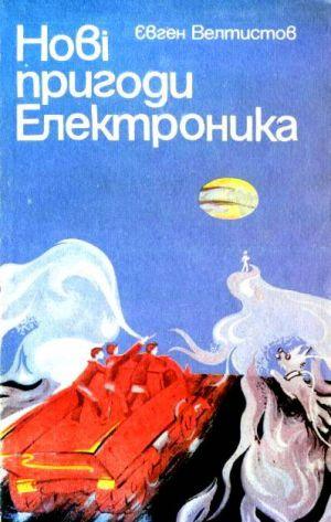 Нові пригоди Електроника - Читать Любимую Русскую Полную Книгу 👉 Read-E-Book.com