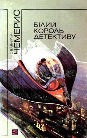 Білий король детективу - Читать Любимую Русскую Полную Книгу 👉 Read-E-Book.com