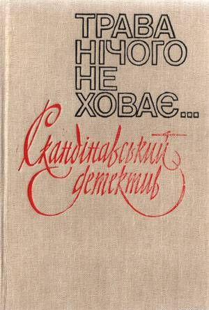 Вбивство на 31-му поверсі - Читать Любимую Русскую Полную Книгу 👉 Read-E-Book.com
