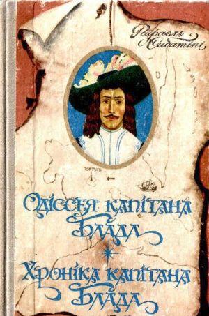 Хроніка капітана Блада - Читать Любимую Русскую Полную Книгу 👉 Read-E-Book.com