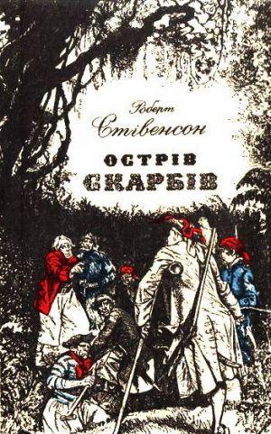 Острів Скарбів - Читать Любимую Русскую Полную Книгу 👉 Read-E-Book.com