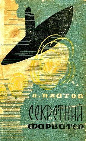 Секретний фарватер - Читать Любимую Русскую Полную Книгу 👉 Read-E-Book.com