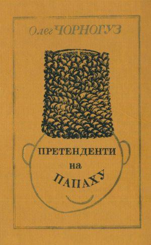 Претенденти на папаху - Читать Любимую Русскую Полную Книгу 👉 Read-E-Book.com