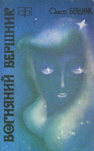 Вогняний вершник - Читать Любимую Русскую Полную Книгу 👉 Read-E-Book.com