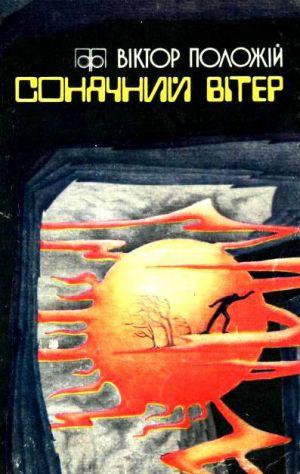 Сонячний вітер - Читать Любимую Русскую Полную Книгу 👉 Read-E-Book.com
