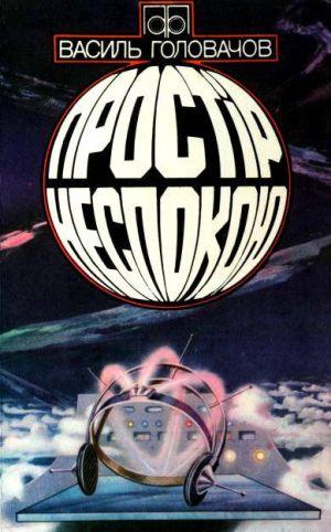 Простір неспокою - Читать Любимую Русскую Полную Книгу 👉 Read-E-Book.com