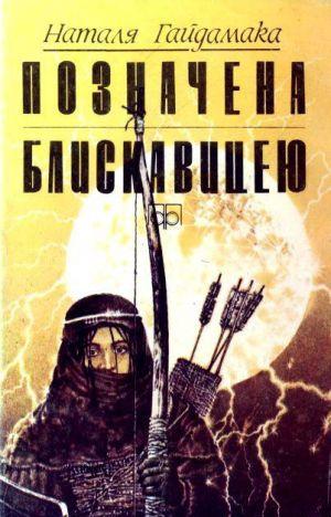 Позначена блискавицею - Читать Любимую Русскую Полную Книгу 👉 Read-E-Book.com