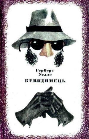 Невидимець - Читать Любимую Русскую Полную Книгу 👉 Read-E-Book.com