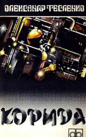 Корида - Читать Любимую Русскую Полную Книгу 👉 Read-E-Book.com