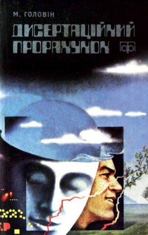 Дисертаційний прорахунок - Читать Любимую Русскую Полную Книгу 👉 Read-E-Book.com